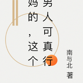 妈的，这个男人可真行
