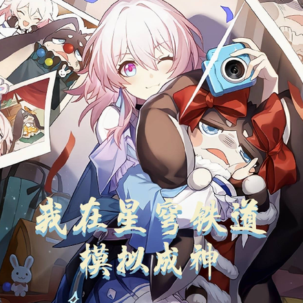 星穹铁道模拟宇宙