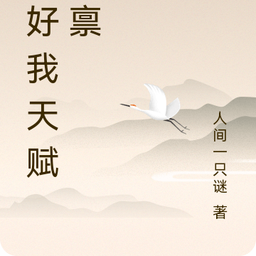 还好我天赋异禀
