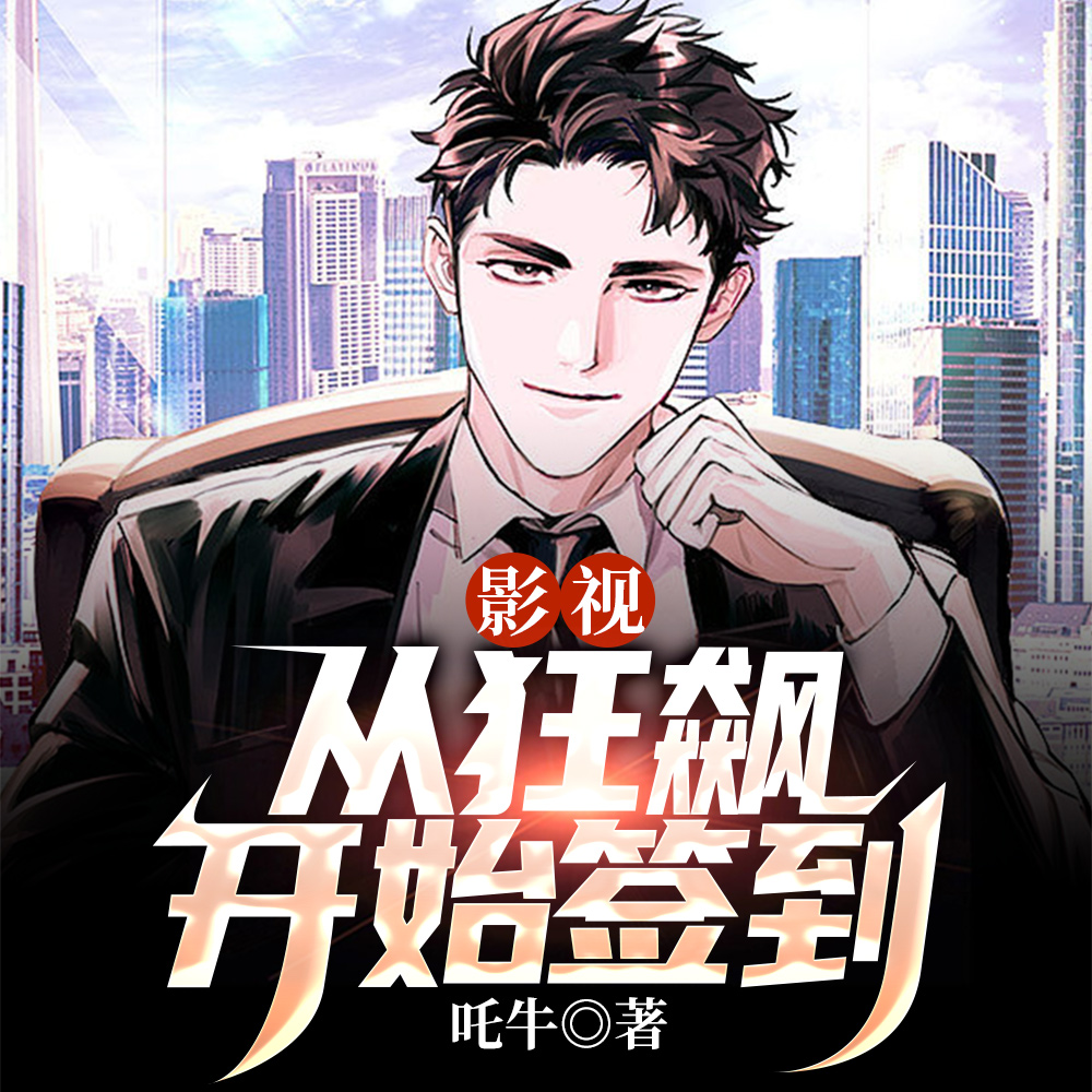 影视:从狂飙开始签到