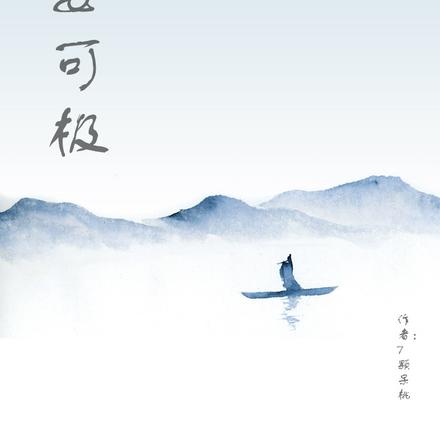 浮舟安可极