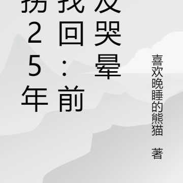 被拐25年被找回:前女友哭晕