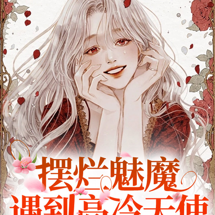 摆烂魅魔遇到高冷天使的日常