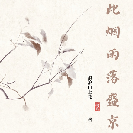 从此烟雨落盛京
