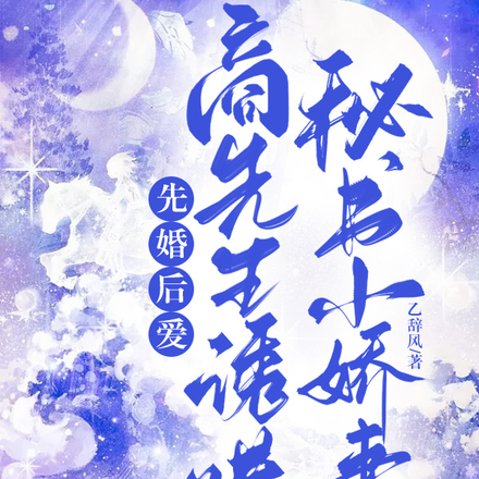 先婚后爱:商先生诱哄秘书小娇妻