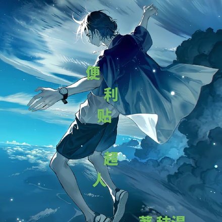 便利贴超人
