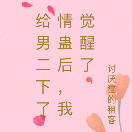 给男二下了情蛊后,我觉醒了