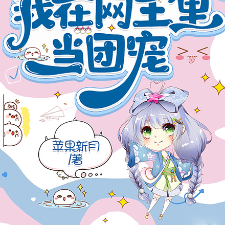 网王之被王子们包围了
