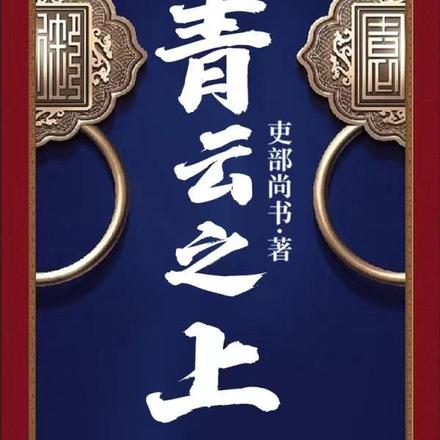 分手后:从小镇书记到一省之长