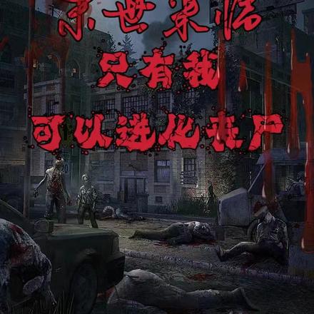 末世来临:只有我可以进化丧尸