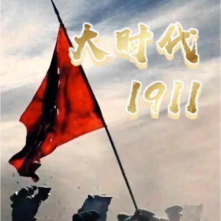 大时代1911