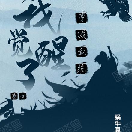 渣女:我觉醒了曹贼血统