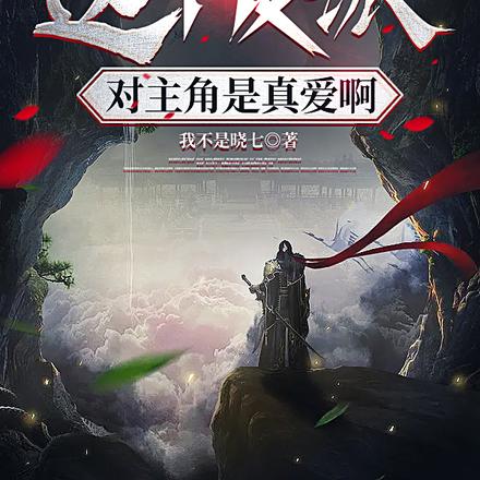 这个反派对主角是真爱啊