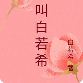 我叫白若希