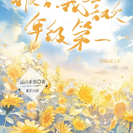 报告!我喜欢年级第一