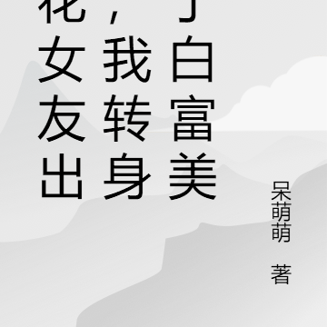 校花女友出轨,我转身娶了白富美