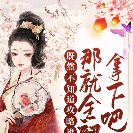 既然不知道攻略谁,那就全部拿下