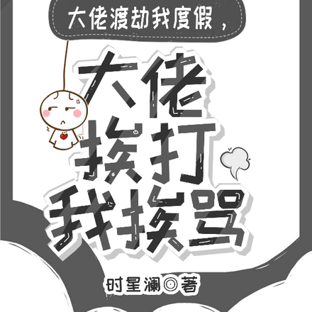 大佬渡劫我度假，大佬挨打我挨骂