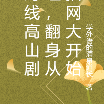 对线高山剧组，翻身从拍网大开始
