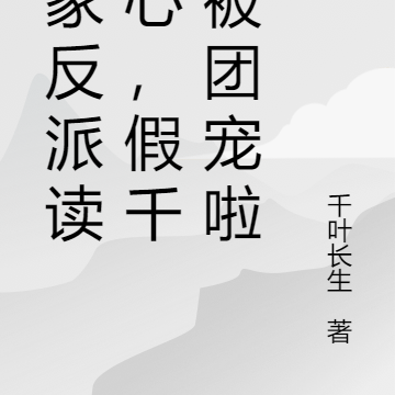 全家反派读我心,假千金被团宠啦