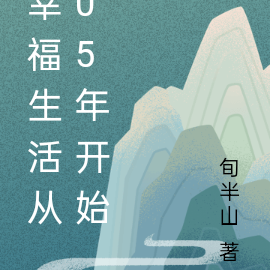 幸福生活从05年开始