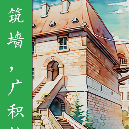 高筑墙，广积粮