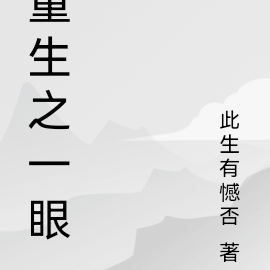 重生之一眼