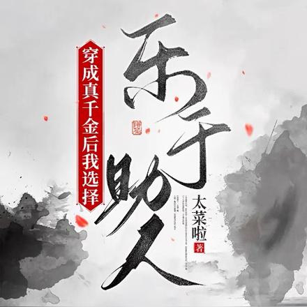 穿成真千金后我选择乐于助人