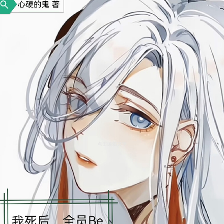 我死后，全员be