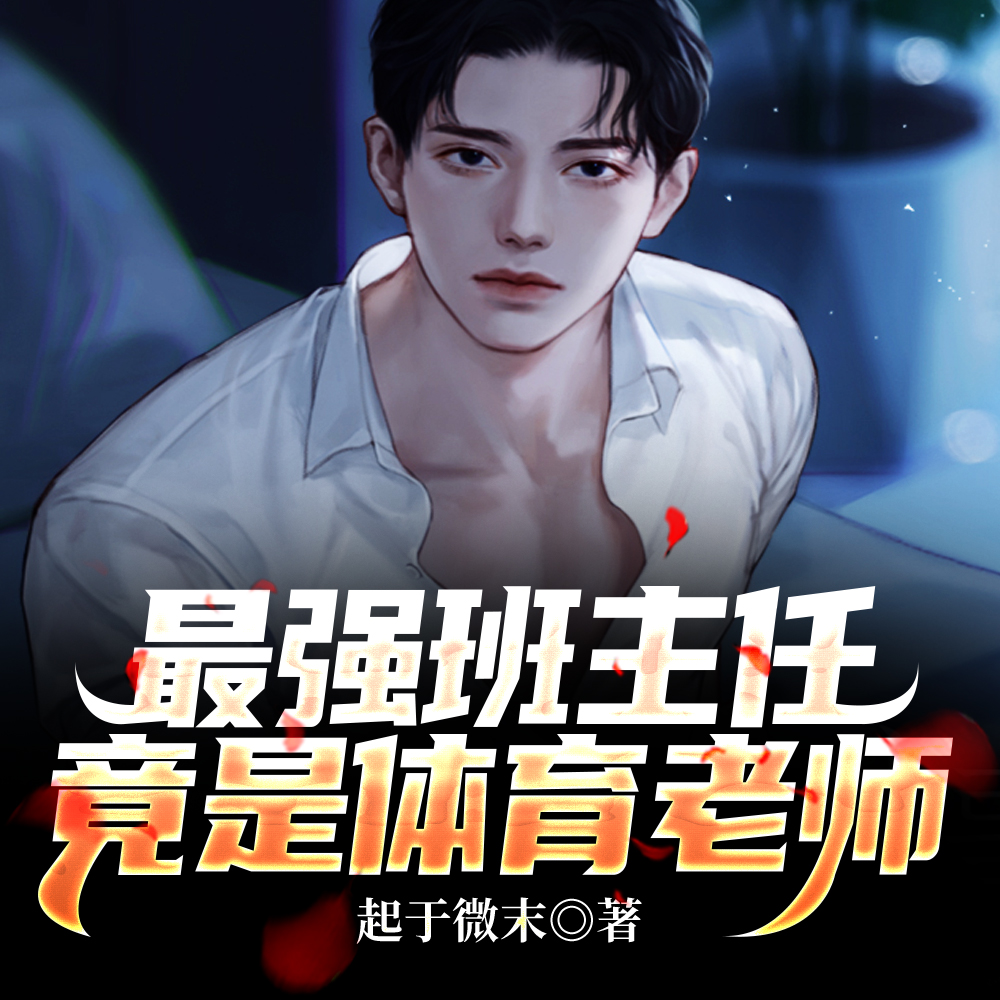 无双班主任:我能看见学生天赋