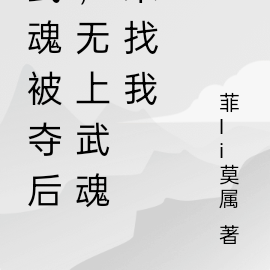 武魂被夺后，无上武魂来找我