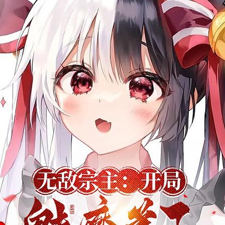 无敌宗主:开局魅魔弟子伤痕累累
