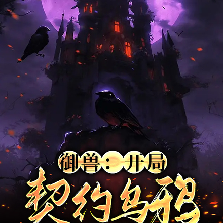 御兽：开局契约乌鸦