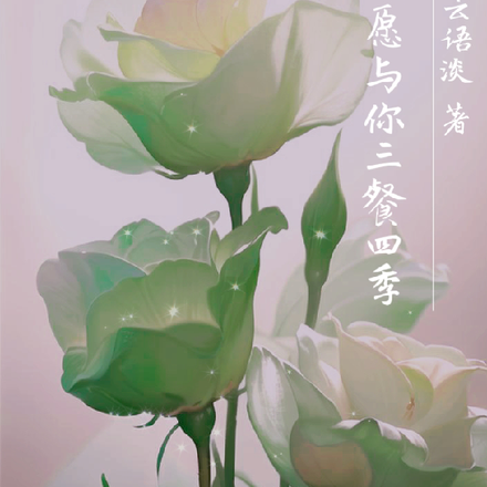 只愿与你三餐四季
