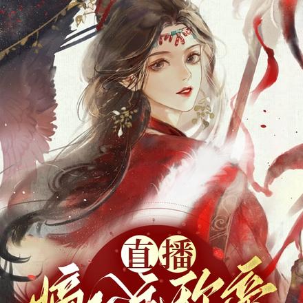 直播公主登基,抄自己作业爽歪歪