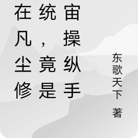 我在凡尘修系统,竟是宇宙操纵手