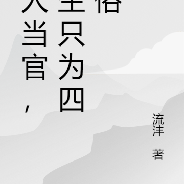 俗人当官，重生之我爱四俗