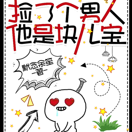 捡了个男人,他是块儿宝
