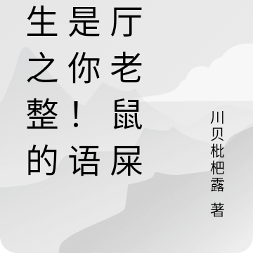 重生之整的就是你！语音厅老鼠屎