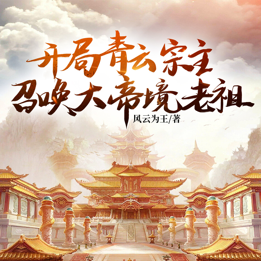 离谱!这个青云宗看门的都是大帝