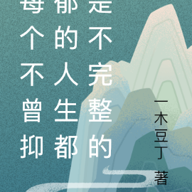 每个不曾抑郁的人生都是不完整的