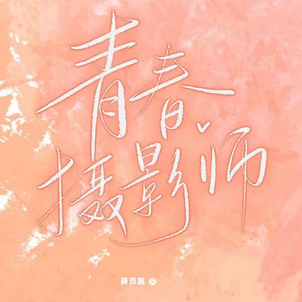 青春摄影师