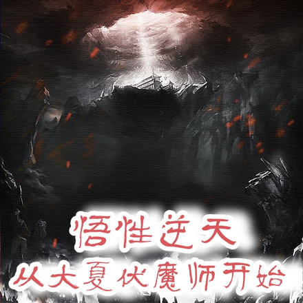 悟性逆天:从大夏伏魔师开始