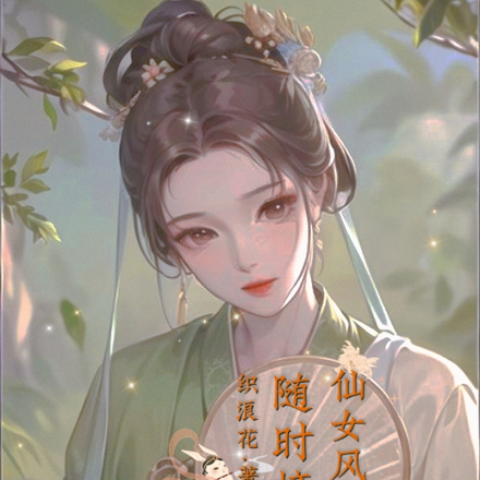 仙女风水师，随时接单