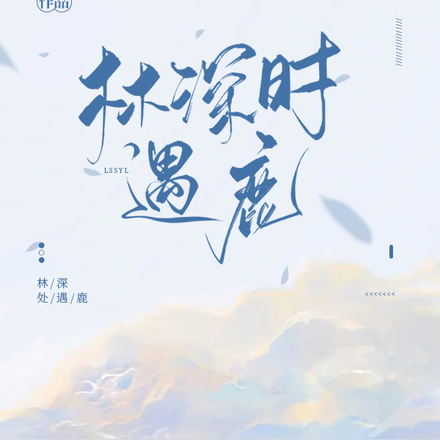 林深时遇鹿