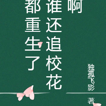 都重生了，谁还追校花啊