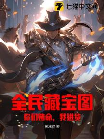 全民藏宝图:你们赌命,我进货!