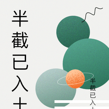 半截已入土
