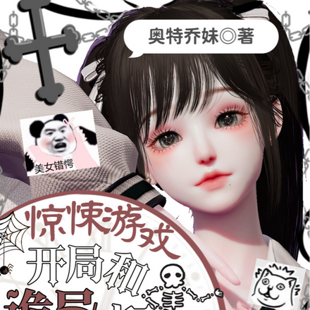 惊悚游戏:开局和诡异相亲