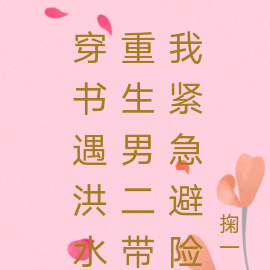 穿书遇洪水重生男二带我紧急避险